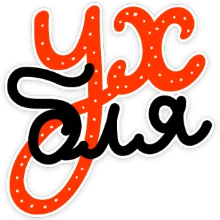 😀 УХБЛЯ Russian, Cyrillic, Text, Lettering telegram sticker