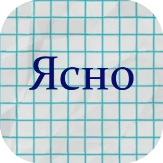 😐 ЯСНО czytelny, zrozumiały, rosyjski, tekst, słowo telegram sticker
