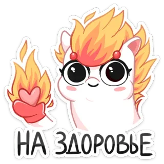🙌 НА ЗДОРОВЬЕ koń, kreskówka, dziękuję, gest, słodki, przyjaźń, płomienie, pozytywny telegram sticker