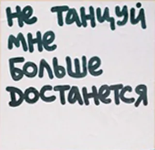 😏 Не танцуй
мне
больше
достанется русский, текст, танцы, осторожно telegram sticker