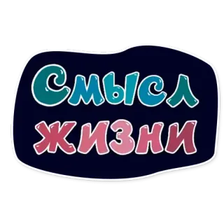 ♾️ Смысл жизни testo, russo, vita, significato telegram sticker