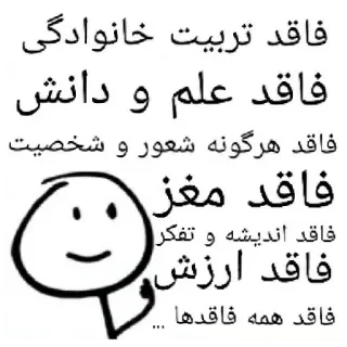 😐 فاقد تربیت خانوادگی
فاقد علم و دانش
فاقد هرگونه شعور و شخصیت
فاقد مغز
فاقد اندیشه و تفکر تفکر
فاقد ارزش
فاقد همه فاقدها perski, tekst, obraza, brak, brakujący telegram sticker