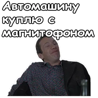 😊 Автомашину куплю с магнитофоном text, car, russian, radio telegram sticker