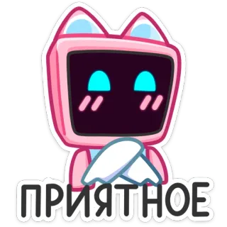 ☺️ ПРИЯТНОЕ telegram sticker