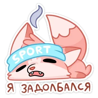 😵 SPORT
Я ЗАДОЛБАЛСЯ fox, sport, tired, exhausted, russian, cartoon, animal telegram sticker