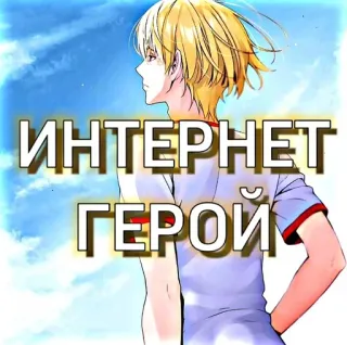 😬 ИНТЕРНЕТ ГЕРОЙ internet, bohater, rosyjski, tekst telegram sticker