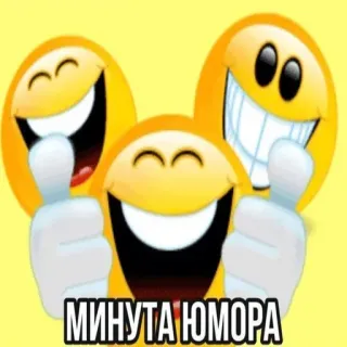 😂 МИНУТА ЮМОРА smileys, laughter, thumbs up, humor, positive, emoticons, funny telegram sticker