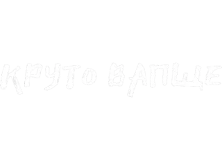 🔥 КРУТОВАЩЕ whatsapp sticker