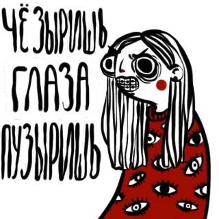 👀 ЗВРИЯЫ
ГЛАЗА
МУЗЫРЛЫЛЫ глаза, жуткий, монстр, рисунок, узор из глаз whatsapp sticker