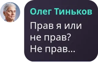 Олег Тиньков :: @fStikBot telegram stickers