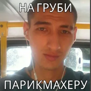 😁 НА ГРУБИ 
ПАРИКМАХЕРУ whatsapp sticker