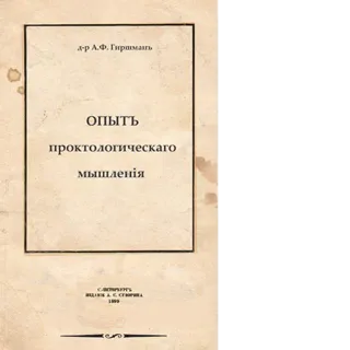 🧠 ОПЫТЪ проктологическаго мышленiя Buchcover, Vintage, Russisch, Proktologie telegram sticker