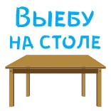 🍆 Выебу на столе aanstootgevend, russisch, tabel, tekst telegram sticker