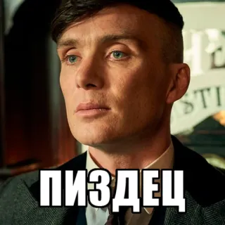 😐 Thomas Shelby Peaky Blinders ПИЗДЕЦ peaky blinders, thomas shelby, cillian murphy, profanity, russian, meme telegram sticker
