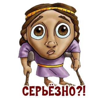 😮 СЕРЬЁЗНО?! Dibujos animados, Expresión, Herido, Pregunta, Muletas telegram sticker