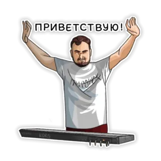 🤝 ПРИВЕТСТВУЮ! 挨拶, 男性, キーボード, ロシア, お祝い telegram sticker