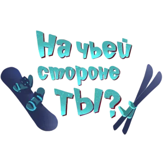 🎿 На чьей стороне ты? Snowboard, Esquí, Deportes de invierno, Pregunta telegram sticker