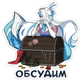 😐 ОБСУДИМ mermaid, treasure, sea, fantasy, cartoon, cute, chest whatsapp sticker
