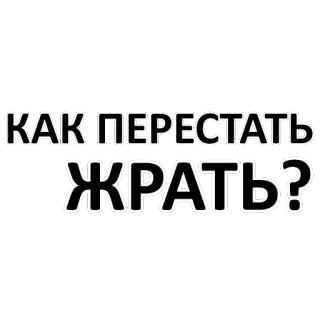 ⁉️ КАК ПЕРЕСТАТЬ ЖРАТЬ? russisch, text, frage, essen, nahrung, diät telegram sticker