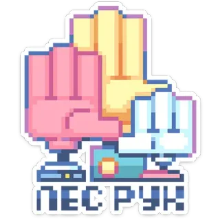 👋 ПЕСРУК Pixel art, Gesto de mão, Pixelizado, Russo, Ofensivo telegram sticker