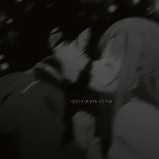 🖤 круто опять не мы Anime, Beso, Amor, Pareja, Romance telegram sticker