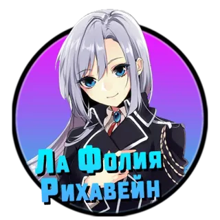 ❤️ Ла Фолия Рихавейн Anime, Manga, Weibliche Figur, Illustration, Porträt whatsapp sticker