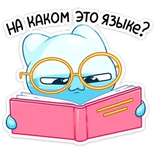 📖 НА КАКОМ ЭТО ЯЗЫКЕ? แมว, หนังสือ, แว่นตา, อ่าน, คำถาม telegram sticker