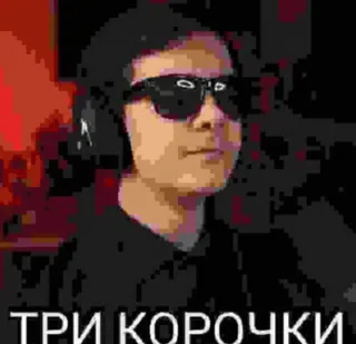 🥔 ТРИ КОРОЧКИ ミーム, サングラス, 人, ヘッドホン, テキスト telegram sticker