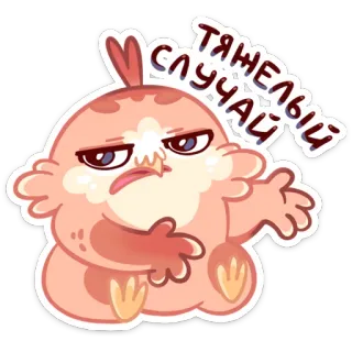 😕 ТЯЖЕЛЫЙ СЛУЧАЙ oiseau, dessin animé, cas difficile, russe, expression, animal, mignon whatsapp sticker