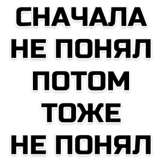 🧐 СНАЧАЛА
НЕ ПОНЯЛ
ПОТОМ
ТОЖЕ
НЕ ПОНЯЛ russisch, text, aussage telegram sticker
