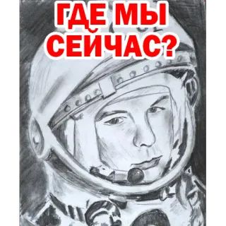 😖 Yuri Gagarin ГДЕ МЫ СЕЙЧАС? космос, астронавт, вопрос, русский, Гагарин, космонавт telegram sticker