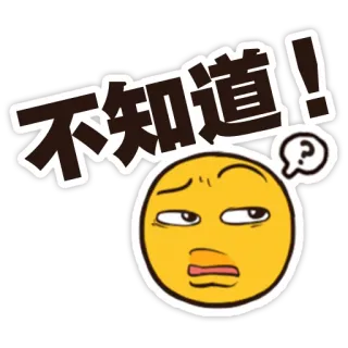 🤔 不知道! Эмодзи, Вопрос, Смущенный, Китайский, Стикер whatsapp sticker