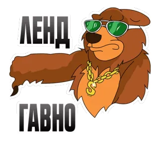 👎 ЛЕНД ГАВНО медведь, мультик, очки, цепь, оскорбительный, обидный whatsapp sticker