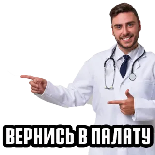 🏥 ВЕРНИСЬ В ПАЛАТУ arzt, medizinisch, russisch, krankenhaus, zurück zum zimmer telegram sticker