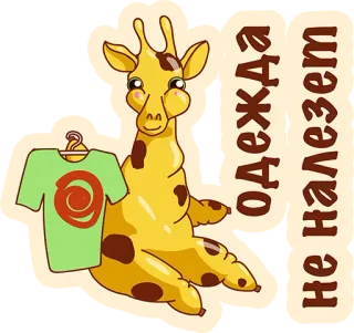 👌 Одежда Не Налезет girafa, roupa, desenho animado, animal, engraçado, fofo telegram sticker