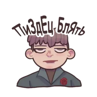 😑 Пиздец блять przekleństwa, rosyjski, kreskówka, naklejka telegram sticker