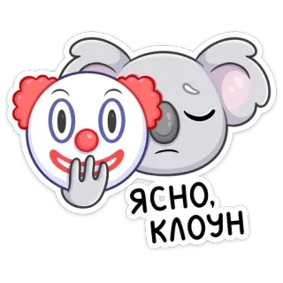 🤡 ЯСНО, КЛОУН клоун, коала, грустный, маска, ясный, очевидный telegram sticker