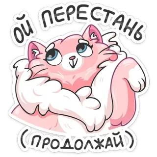 ☺️ Ой перестань
(ПРОДОЛЖАЙ) 猫, 可爱, 粉色, 俄语, 文字, 动物, 毛茸茸 telegram sticker