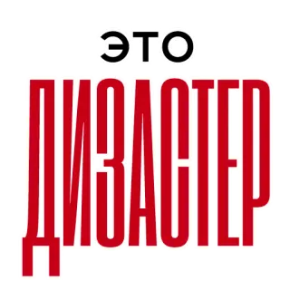 🌪 ЭТО ДИЗАСТЕР russian text, sticker, typography, red, disaster whatsapp sticker