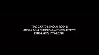 😔 ТЕЛО СЖАТО В ТИСКАХ БОЛИ И
СТРАХА, ВОЛЯ ОЦЕПЕНЕЛА, А ГОЛОВА ПРОСТО
РАЗРЫВАЕТСЯ ОТ МЫСЛЕЙ. боль, страх, разум, мысли, тело telegram sticker
