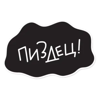 👎 ПИЗДЕЦ! Parolaccia, Russo, Offensivo, Adesivo telegram sticker