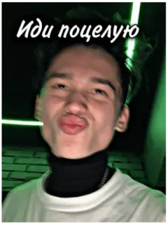 😘 Иди поцелую man, pucker, Russian, expression, kiss telegram sticker