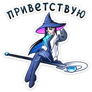 🧹 ПРИВЕТСТВУЮ แม่มด, แมว, เวทมนตร์, พ่อมด, คำทักทาย, สติกเกอร์ telegram sticker