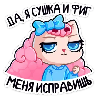 ☺️ ДА Я СУШКА И ФИГ МЕНЯ ИСПРАВИШЬ kucing, imut, kartun, sarkastik, sikap, merah muda, pita telegram sticker