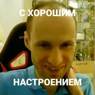 🙃 С ХОРОШИМ
НАСТРОЕНИЕМ homme, visage, portrait, russe, bonne humeur telegram sticker