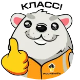 👍 КЛАСС! bear, cartoon, animal, russian, text, cute telegram sticker