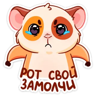 😠 РОТ СВОЙ ЗАМОЛЧИ criceto, animale, triste, sticker, cartone animato, stai zitto telegram sticker