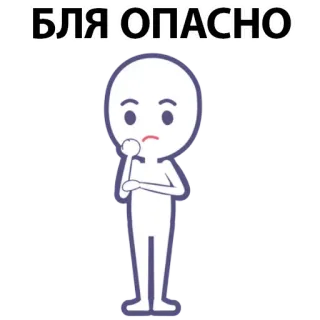 ⚪️ БЛЯ ОПАСНО stick figure, thinking, russian, cursing, danger, warning whatsapp sticker