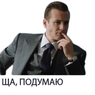 🙀 Harvey Specter Suits ЩА, ПОДУМАЮ Anwalt, denkend, Mann, Anzug, grübelnd telegram sticker