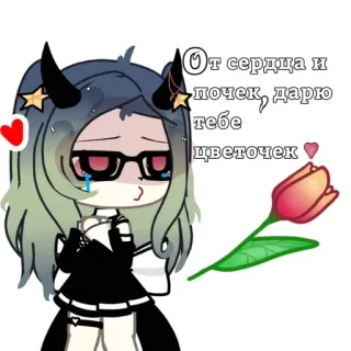 💐 От сердца и почек, дарю тебе цветочек Gacha Life, flor, amor, corazón, personaje, dibujos animados, lindo whatsapp sticker